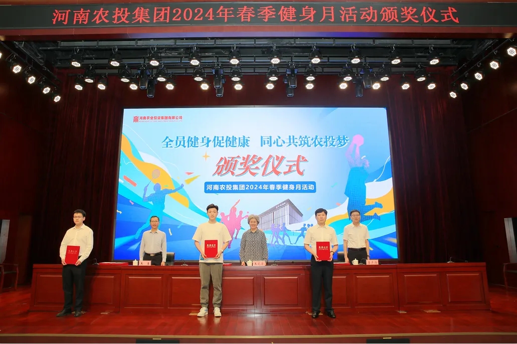省農(nóng)投集團2024年春季健身月活動頒獎儀式舉行，花花牛聯(lián)隊獲得優(yōu)異成績！