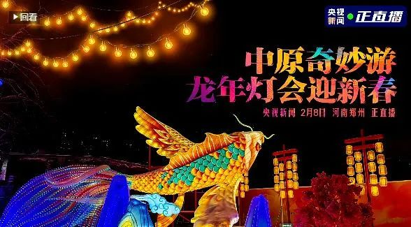 央視直播鄭州龍年燈會(huì)迎新春，花花牛品牌上大分