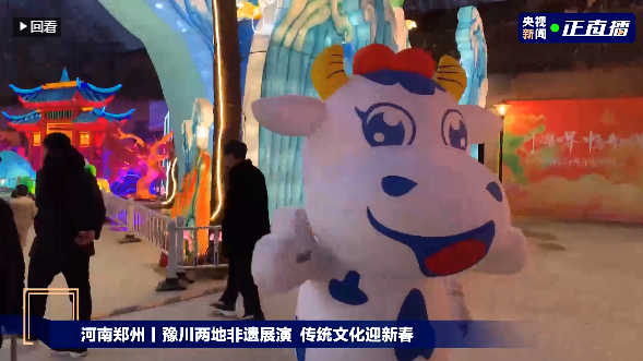央視直播鄭州龍年燈會(huì)迎新春，花花牛品牌上大分