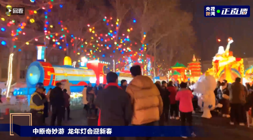 央視直播鄭州龍年燈會(huì)迎新春，花花牛品牌上大分