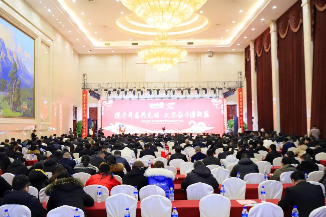 花花牛乳業(yè)30周年暨2024年客戶大會圓滿召開！