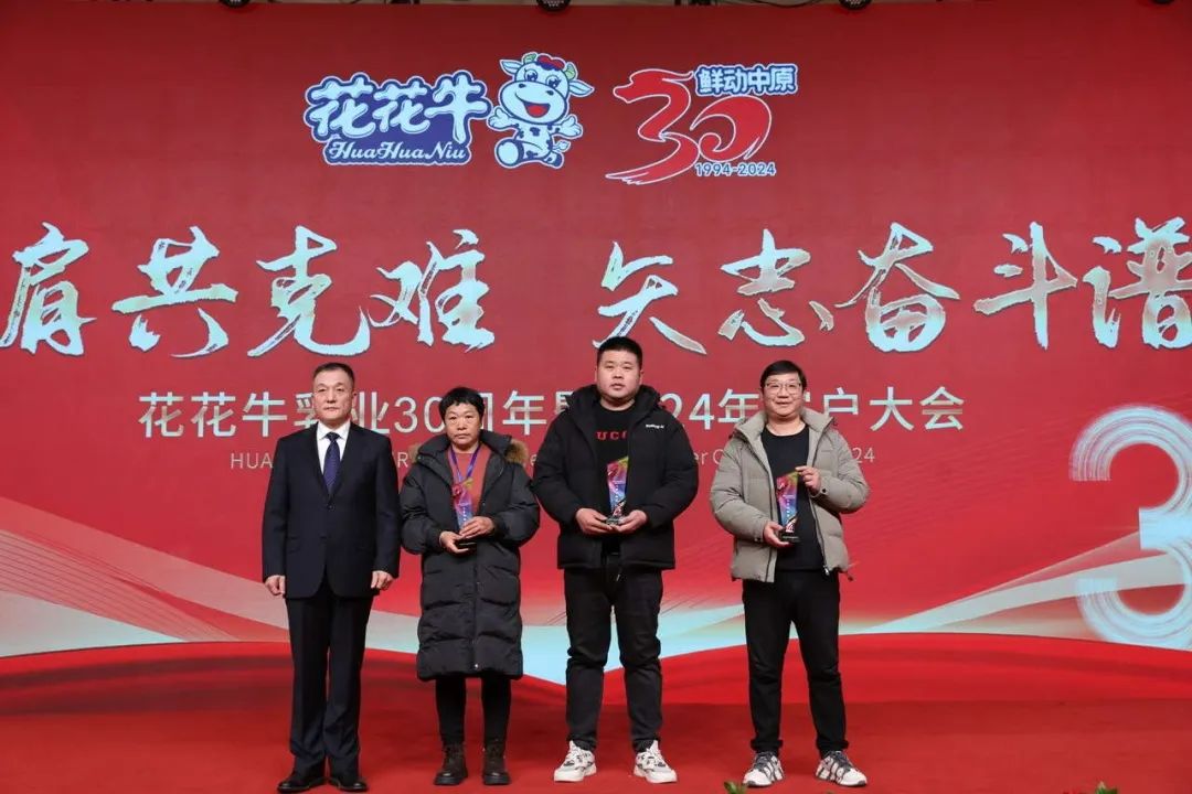花花牛乳業(yè)30周年暨2024年客戶大會圓滿召開！