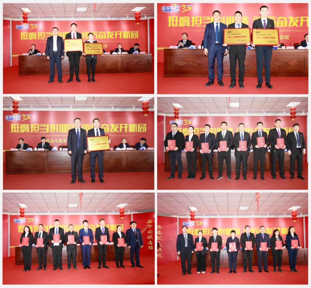 挺膺擔(dān)當(dāng)拼業(yè)績(jī)，踔厲奮發(fā)開(kāi)新局——花花牛乳業(yè)集團(tuán)召開(kāi)2024年度工作會(huì)議