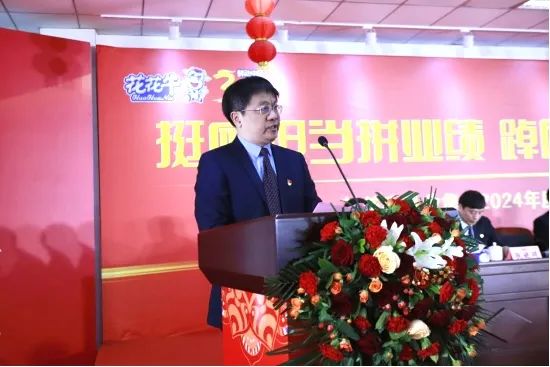 挺膺擔(dān)當(dāng)拼業(yè)績(jī)，踔厲奮發(fā)開(kāi)新局——花花牛乳業(yè)集團(tuán)召開(kāi)2024年度工作會(huì)議