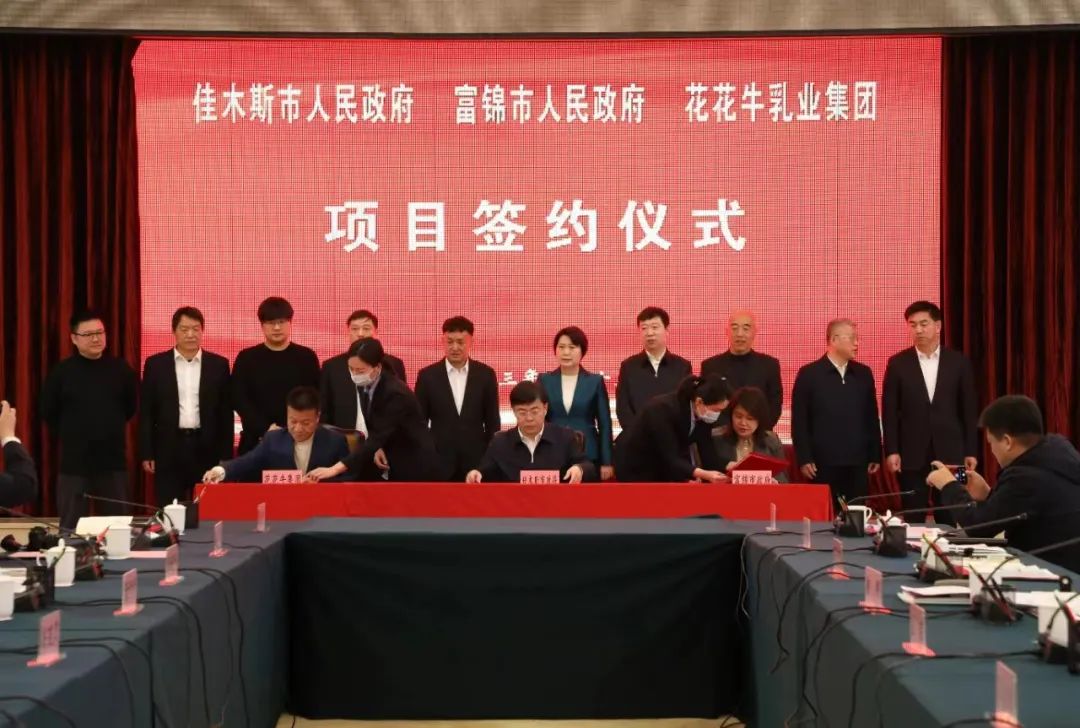 產(chǎn)業(yè)聯(lián)動促發(fā)展 合作共贏創(chuàng)未來 | 佳木斯市政府、富錦市政府與花花牛乳業(yè)集團正式簽署戰(zhàn)略合作協(xié)議