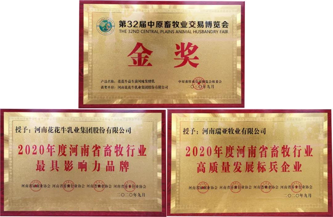 高光時(shí)刻|第三十二屆中原畜牧業(yè)交易博覽會(huì)，花花牛喜獲三項(xiàng)大獎(jiǎng)