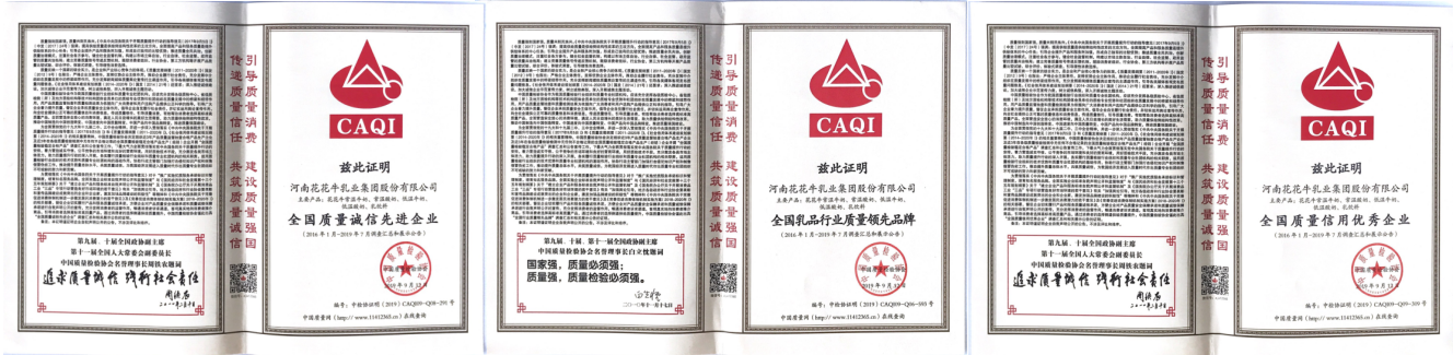 榮獲全國(guó)“質(zhì)量月”五項(xiàng)大獎(jiǎng)，花花牛真牛！