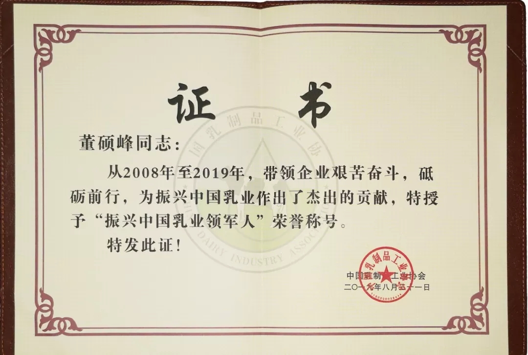 中國(guó)乳制品工業(yè)協(xié)會(huì)第二十五次年會(huì)召開(kāi)！花花牛總裁董碩峰獲“振興乳業(yè)領(lǐng)軍人”榮譽(yù)稱號(hào)