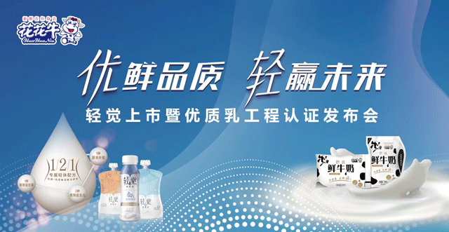 花花牛輕覺(jué)上市暨優(yōu)質(zhì)乳工程認(rèn)證發(fā)布會(huì)，盛大啟幕！