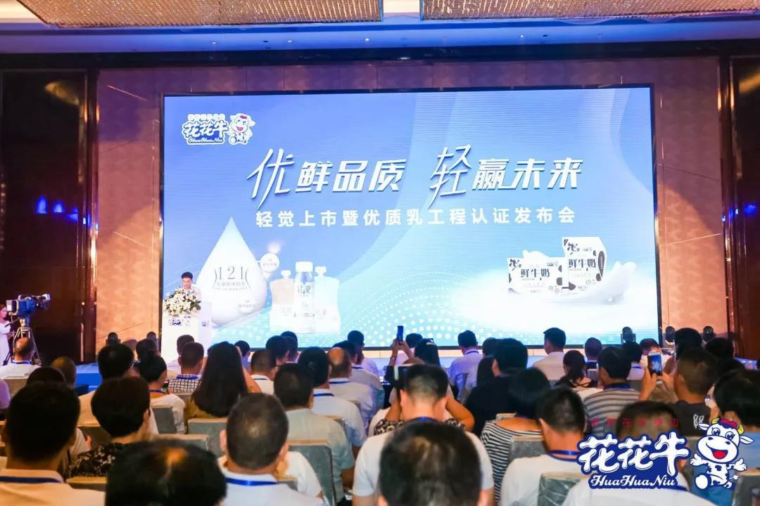 花花牛輕覺(jué)上市暨優(yōu)質(zhì)乳工程認(rèn)證發(fā)布會(huì)，盛大啟幕！