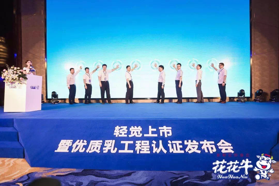 花花牛輕覺(jué)上市暨優(yōu)質(zhì)乳工程認(rèn)證發(fā)布會(huì)，盛大啟幕！