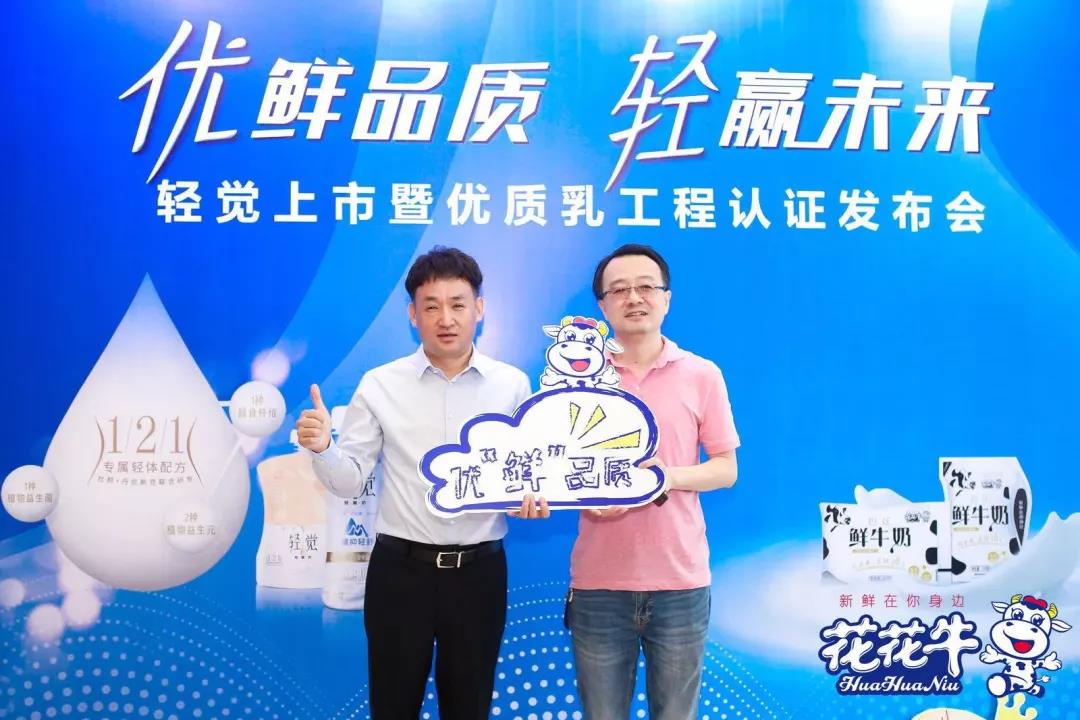 花花牛輕覺(jué)上市暨優(yōu)質(zhì)乳工程認(rèn)證發(fā)布會(huì)，盛大啟幕！