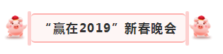 “贏在2019”，花花牛乳業(yè)集團(tuán)2019年新春晚會(huì)盛大開(kāi)幕