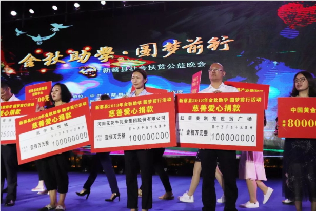 扶貧助學(xué)獻(xiàn)愛心 · 大愛無疆花花牛 || 新蔡縣社會扶貧公益晚會隆重舉行