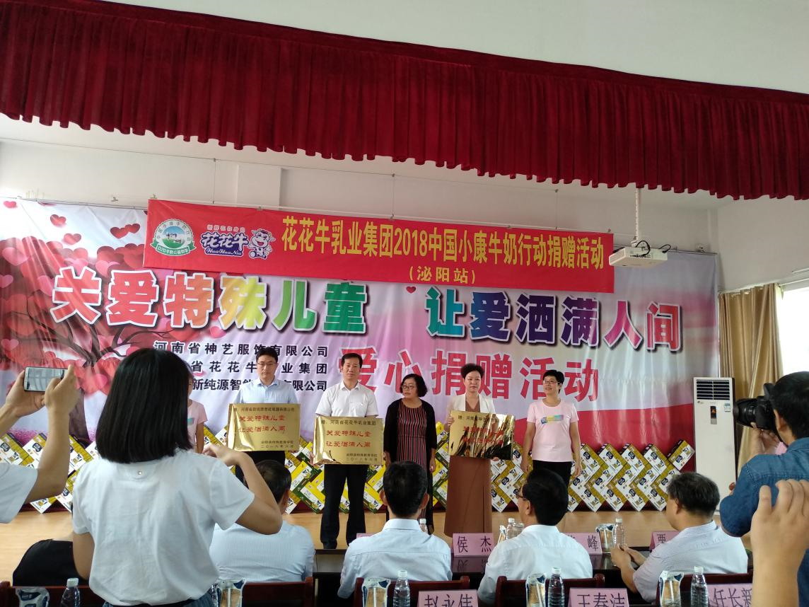 “關(guān)愛(ài)特殊兒童，讓愛(ài)灑滿人間—花花牛乳業(yè)集團(tuán)2018中國(guó)小康牛奶行動(dòng)” 公益助學(xué)泌陽(yáng)捐贈(zèng)儀式