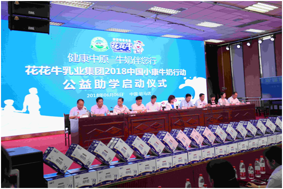 “健康中原，牛奶伴您行——花花牛乳業(yè)集團(tuán)2018中國(guó)小康牛奶行動(dòng)” 公益助學(xué)啟動(dòng)儀式隆重舉行
