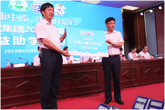 “健康中原，牛奶伴您行——花花牛乳業(yè)集團(tuán)2018中國(guó)小康牛奶行動(dòng)” 公益助學(xué)啟動(dòng)儀式隆重舉行