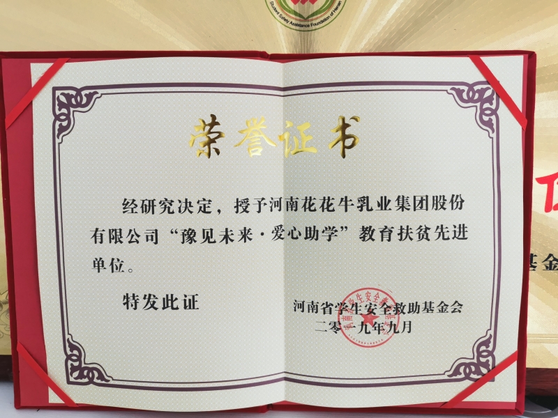 “豫見未來 · 愛心助學(xué)”教育扶貧先進(jìn)單位