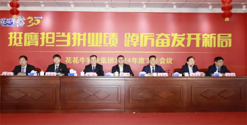 挺膺擔(dān)當(dāng)拼業(yè)績(jī)，踔厲奮發(fā)開新局——花花牛乳業(yè)集團(tuán)召開2024年度工作會(huì)議