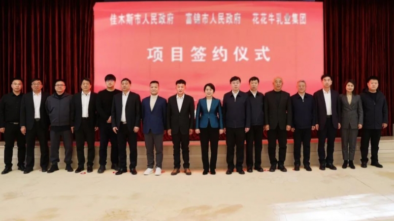 產(chǎn)業(yè)聯(lián)動促發(fā)展 合作共贏創(chuàng)未來 | 佳木斯市政府、富錦市政府與花花牛乳業(yè)集團正式簽署戰(zhàn)略合作協(xié)議