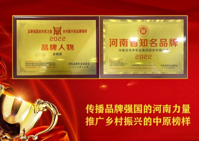 雙雙獲獎 喜事連連｜ 花花牛乳業(yè)集團榮獲“河南省知名品牌”獎，董事長關(guān)曉彥榮膺“2022年度品牌人