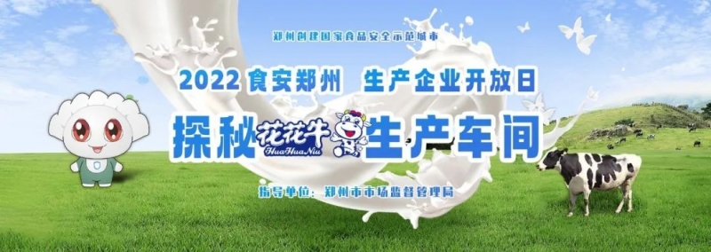 快訊 | 鄭州創(chuàng)建國家食品安全示范城市暨2022食安鄭州生產企業(yè)開放日·探秘花花牛透明工廠活動舉行