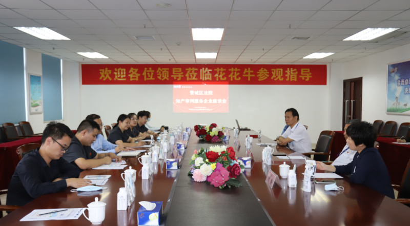 花花牛 | 鄭州市管城區(qū)法院知產審判服務企業(yè)座談會在花花牛乳業(yè)集團召開