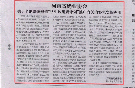 河南市場監(jiān)管周報(bào)|河南省奶業(yè)協(xié)會(huì)關(guān)于個(gè)別媒體報(bào)道“學(xué)生飲用奶計(jì)劃”推廣有關(guān)失實(shí)的聲明！