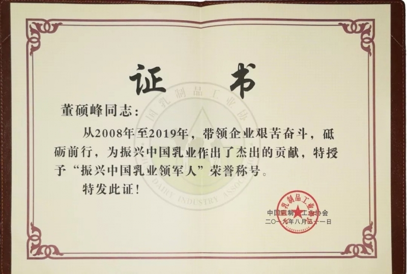 中國乳制品工業(yè)協(xié)會(huì)第二十五次年會(huì)召開！花花牛總裁董碩峰獲“振興乳業(yè)領(lǐng)軍人”榮譽(yù)稱號