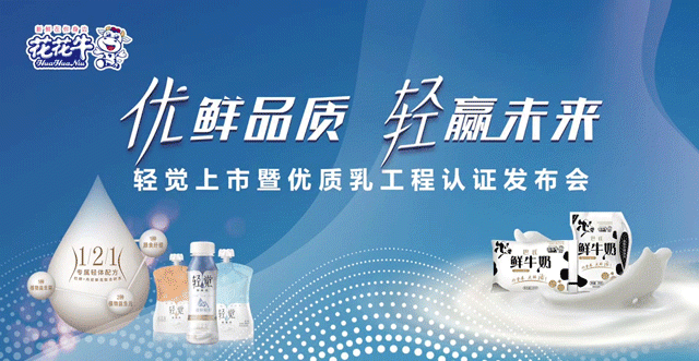 花花牛輕覺上市暨優(yōu)質(zhì)乳工程認證發(fā)布會，盛大啟幕！