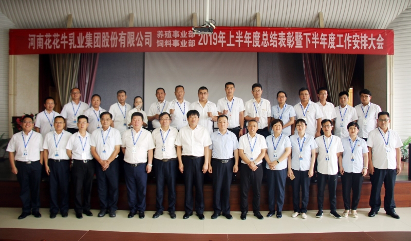揚帆再起航 | 花花牛乳業(yè)集團養(yǎng)殖、飼料事業(yè)部2019上半年總結(jié)表彰暨下半年工作部署大會隆重召開