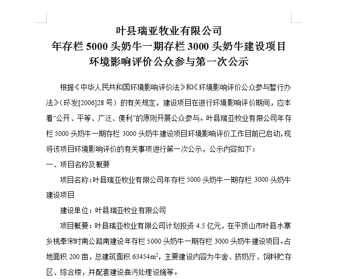 葉縣瑞亞牧業(yè)有限公司 年存欄5000頭奶牛一期存欄3000頭奶牛建設(shè)項(xiàng)目 環(huán)境影響評價公眾參與第 一次