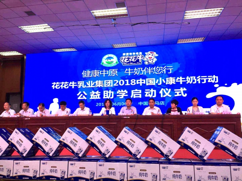 “健康中原，牛奶伴您行——花花牛乳業(yè)集團(tuán)2018中國小康牛奶行動(dòng)” 公益助學(xué)啟動(dòng)儀式隆重舉行