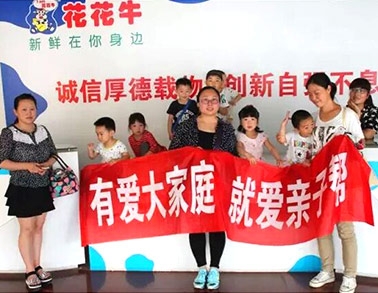 歡慶六一，花花牛舉辦“親子幫”活動(dòng)