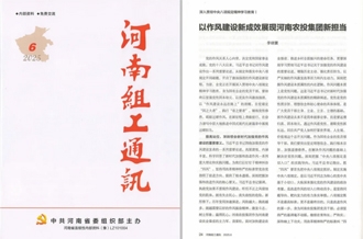 《河南組工通訊》刊發(fā)河南農(nóng)投集團黨委書記、董事長李曉寰署名文章