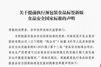 關(guān)于提前執(zhí)行預(yù)包裝食品標(biāo)簽新版食品安全國家標(biāo)準的聲明